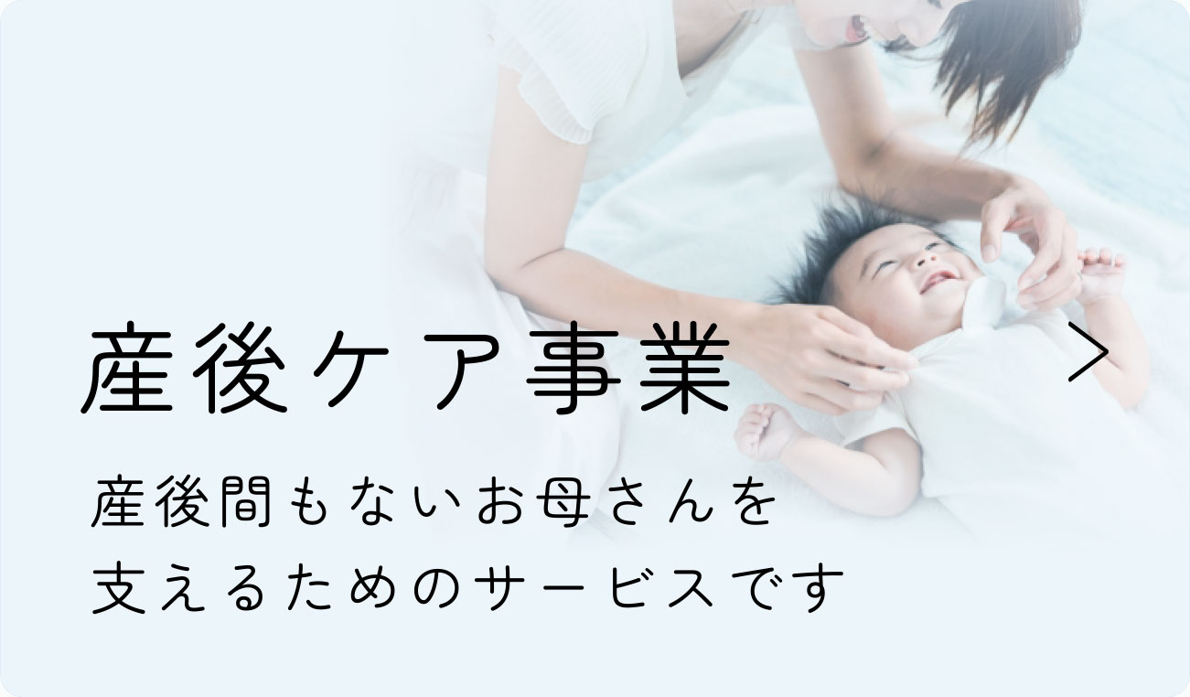 産後ケア事業 産後間もないお母さんを支えるためのサービスです